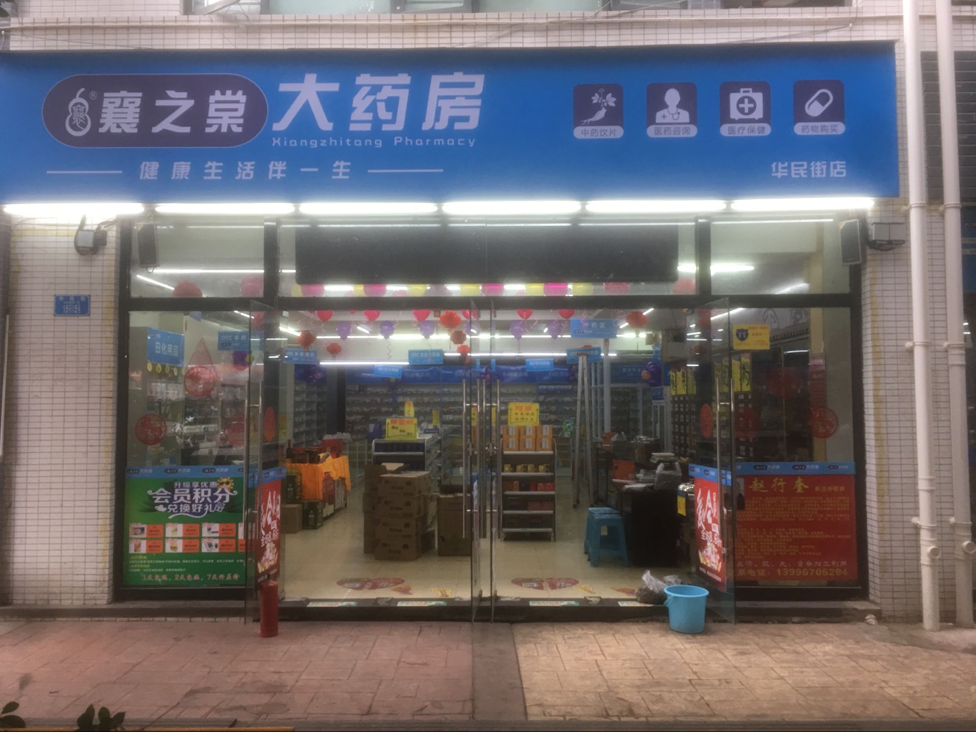 重庆襄之棠大药房连锁有限公司九龙坡区华民街店（原合梦圆）